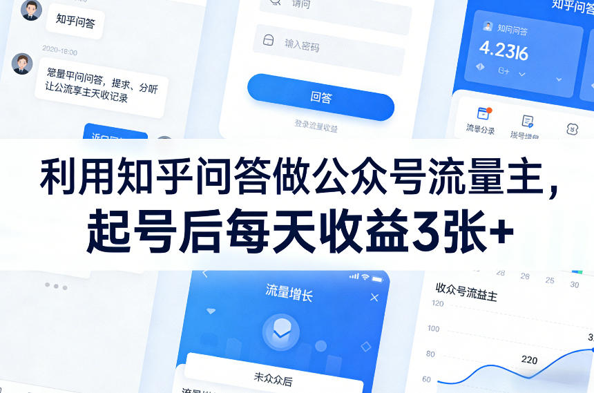 利用知乎问答做公众号流量主,起号后每天收益3张+网创吧-网创项目资源站-副业项目-创业项目-搞钱项目网创吧