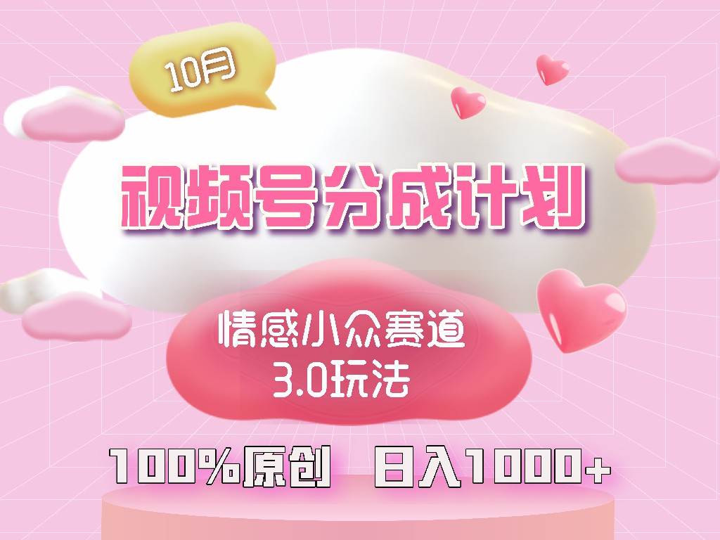 (12939期)视频号情感小众赛道3.0.纯原创视频,每天1小时,小白易上手网创吧-网创项目资源站-副业项目-创业项目-搞钱项目网创吧