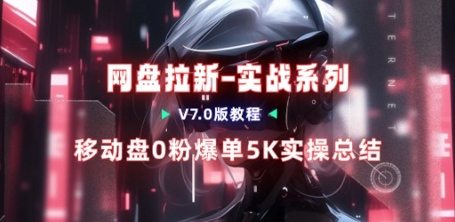 移动云盘项目,我们自己实操爆单一周4000与经验总结网创吧-网创项目资源站-副业项目-创业项目-搞钱项目网创吧
