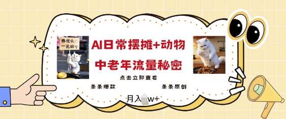 2025爆火AI摆摊日记+动物=中老年流量密码,条条爆款 条条原创网创吧-网创项目资源站-副业项目-创业项目-搞钱项目网创吧