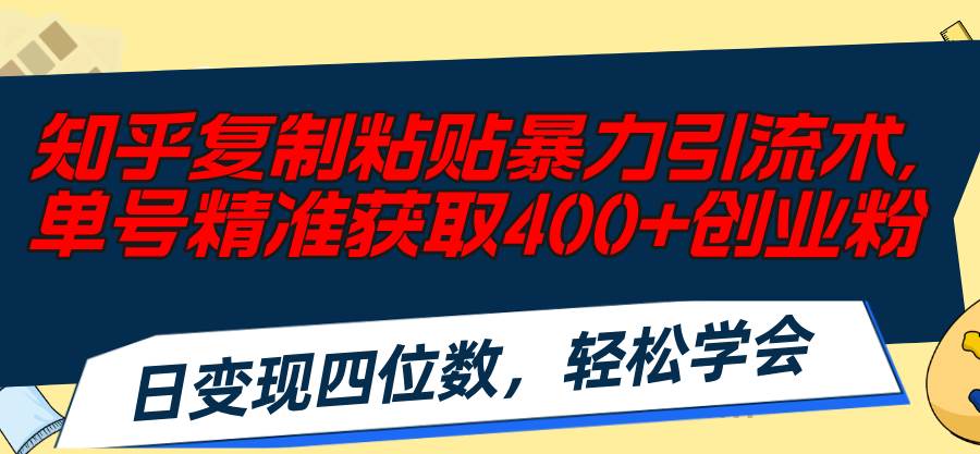 (11674期)知乎复制粘贴暴力引流术,单号精准获取400+创业粉,日变现四位数,轻松...网创吧-网创项目资源站-副业项目-创业项目-搞钱项目网创吧