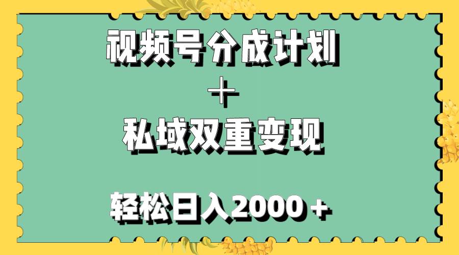 (7842期)视频号分成计划+私域双重变现,轻松日入1000+,无任何门槛,小白轻松上手网创吧-网创项目资源站-副业项目-创业项目-搞钱项目网创吧