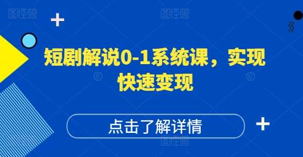 短剧解说0-1系统课,如何做正确的账号运营,打造高权重高播放量的短剧账号,实现快速变现网创吧-网创项目资源站-副业项目-创业项目-搞钱项目网创吧