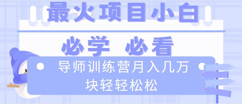 (8569期)导师训练营互联网最牛逼的项目没有之一,新手小白必学,月入2万+轻轻松松网创吧-网创项目资源站-副业项目-创业项目-搞钱项目网创吧