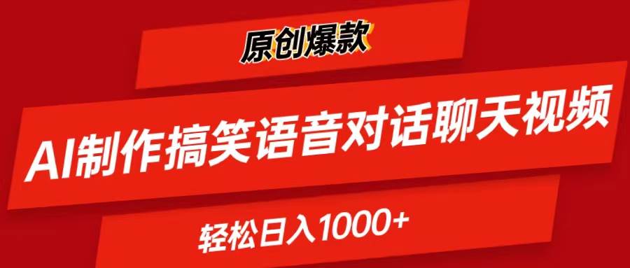 (11034期)AI制作搞笑语音对话聊天视频,条条爆款,轻松日入1000+网创吧-网创项目资源站-副业项目-创业项目-搞钱项目网创吧