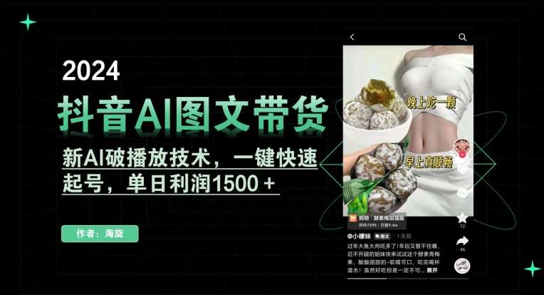 抖音AI图文带货，新AI破播放技术，一键快速起号，单日利润1500＋【揭秘】网创吧-网创项目资源站-副业项目-创业项目-搞钱项目网创吧