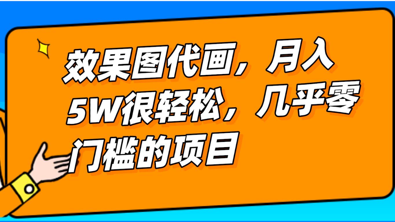 几乎0门槛的效果图代画项目，一键生成无脑操作，轻松月入5W+网创吧-网创项目资源站-副业项目-创业项目-搞钱项目网创吧