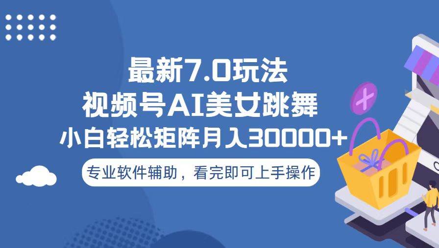 (13477期)视频号最新7.0玩法,当天起号小白也能轻松月入30000+网创吧-网创项目资源站-副业项目-创业项目-搞钱项目网创吧