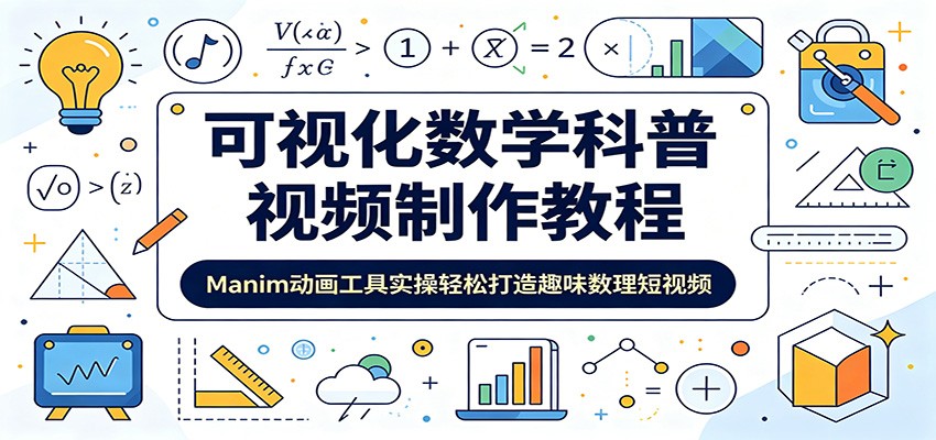 可视化数学科普视频制作教程:Manim动画工具实操轻松打造趣味数理短视频网创吧-网创项目资源站-副业项目-创业项目-搞钱项目网创吧