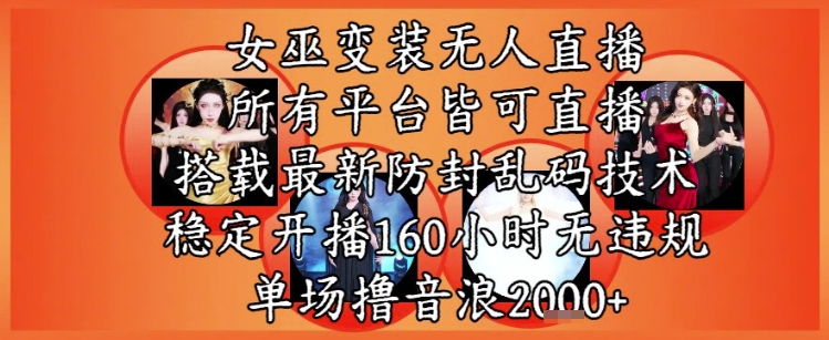 女巫变装直播最新玩法,所有直播平台皆可操作,稳定开播160小时无违规,单场撸音浪2k+网创吧-网创项目资源站-副业项目-创业项目-搞钱项目网创吧