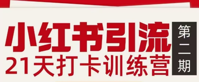 小红书引流21天打卡训练营第二期,助你快速打通小红书私域引流打粉网创吧-网创项目资源站-副业项目-创业项目-搞钱项目网创吧