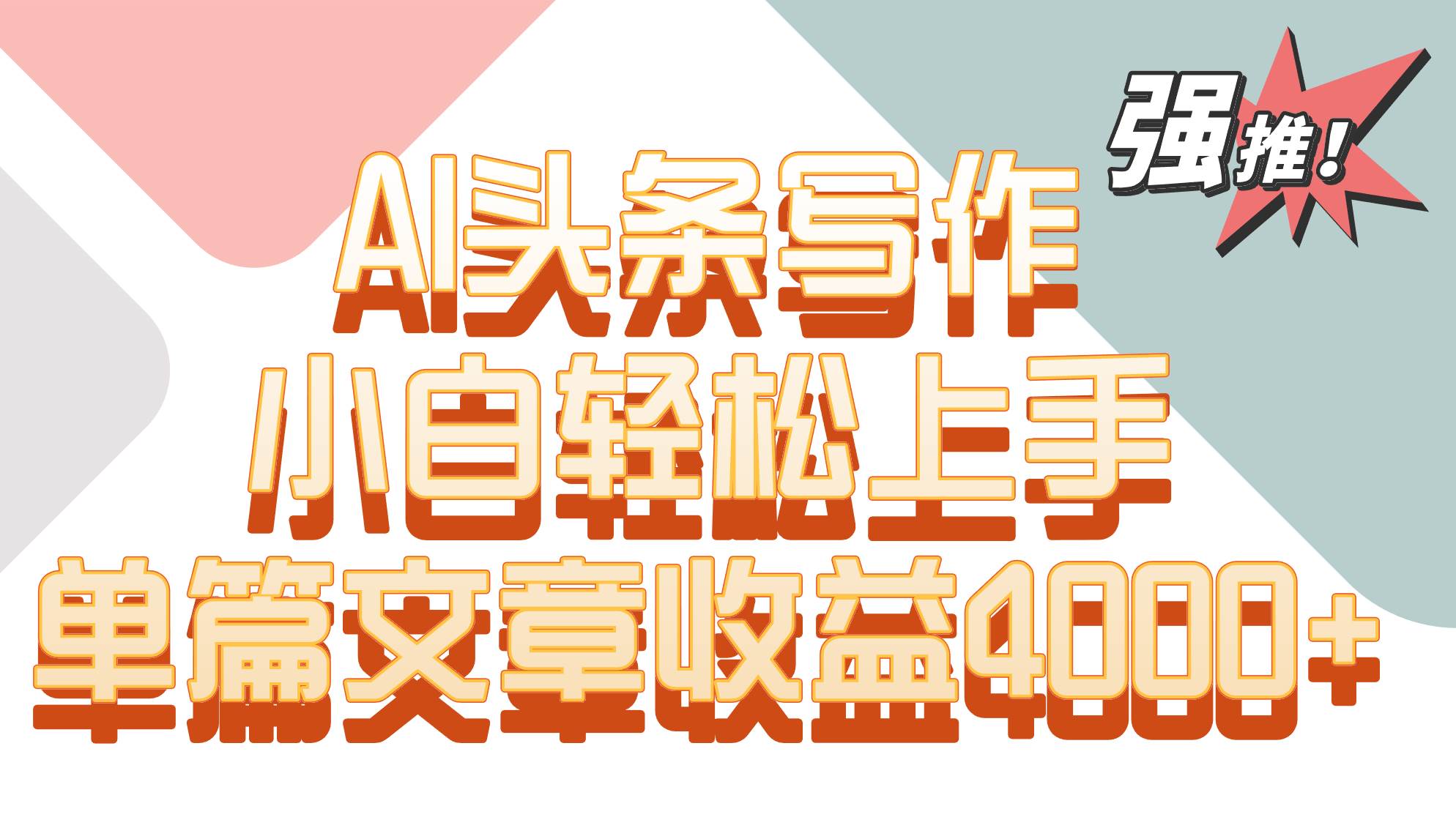 单篇文章收益4000+!AI头条写作,小白轻松上手网创吧-网创项目资源站-副业项目-创业项目-搞钱项目网创吧