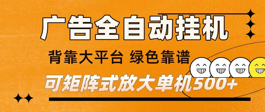 广告全自动挂机 单机单日500+ 矩阵放大 背靠大平台 绿色稳定 新手小白轻松玩转网创吧-网创项目资源站-副业项目-创业项目-搞钱项目网创吧