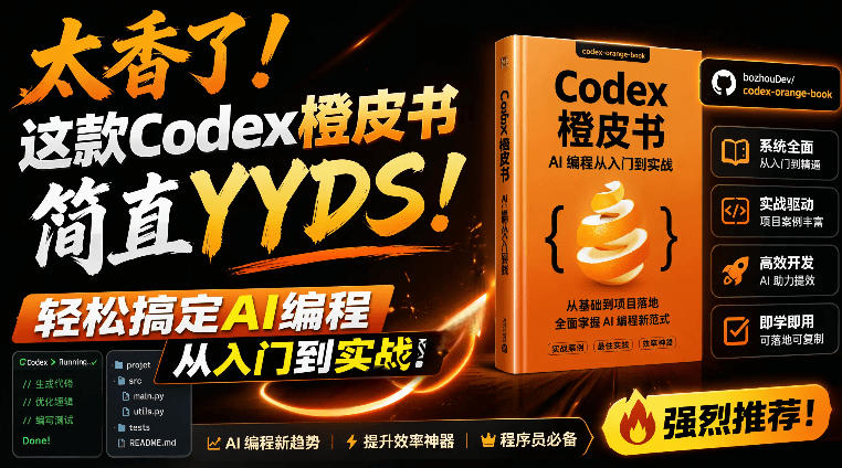 Codex橙皮书简直YYDS,非官方开源的Codex全链路指南,轻松搞定AI编程入门到实战【文档】网创吧-网创项目资源站-副业项目-创业项目-搞钱项目网创吧