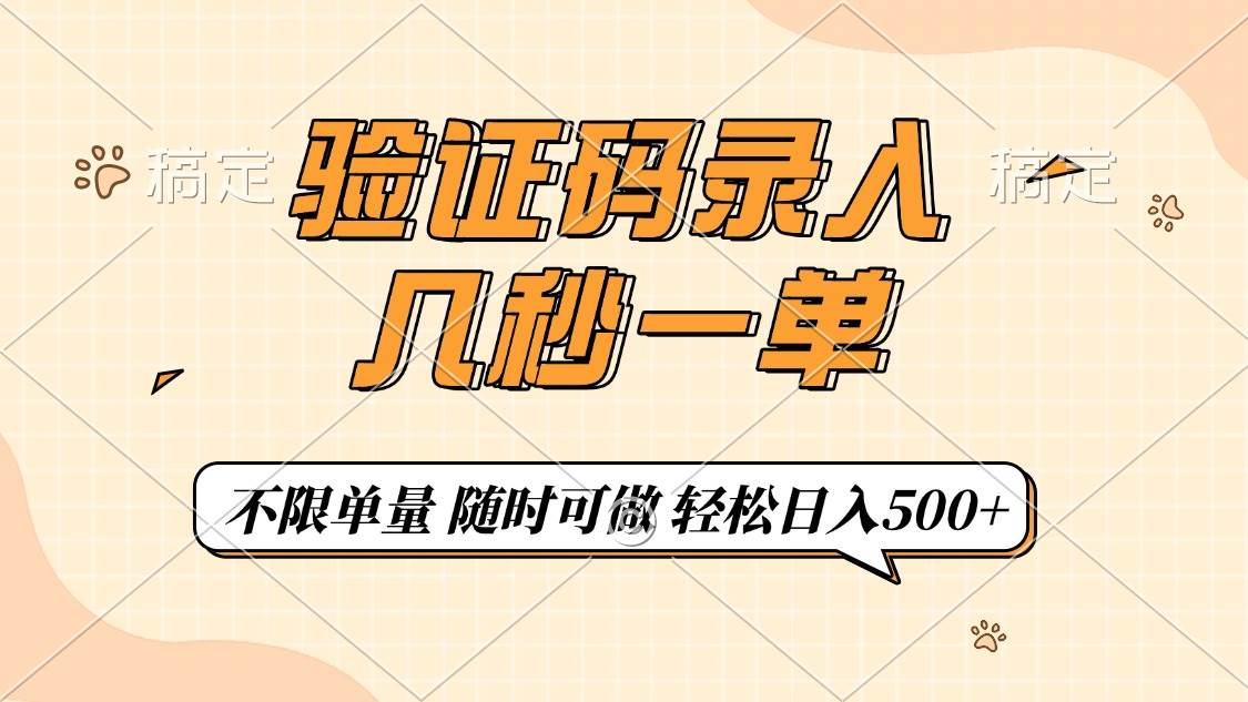 (14249期)验证码录入,几秒钟一单,只需一部手机即可开始,随时随地可做,每天500+网创吧-网创项目资源站-副业项目-创业项目-搞钱项目网创吧