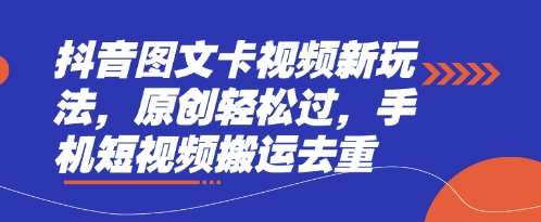 抖音图文卡视频新玩法,原创轻松过,手机短视频搬运去重网创吧-网创项目资源站-副业项目-创业项目-搞钱项目网创吧