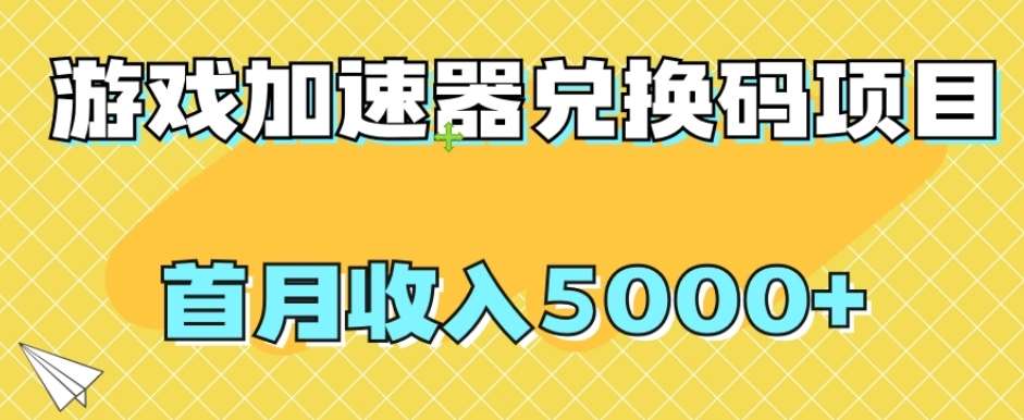 【全网首发】游戏加速器兑换码项目,首月收入5000+【揭秘】网创吧-网创项目资源站-副业项目-创业项目-搞钱项目网创吧