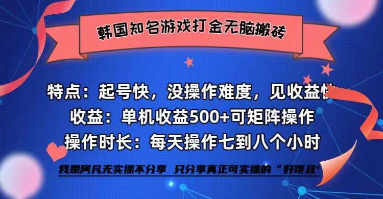 （12852期）韩国知名游戏打金无脑搬砖单机收益500+网创吧-网创项目资源站-副业项目-创业项目-搞钱项目网创吧