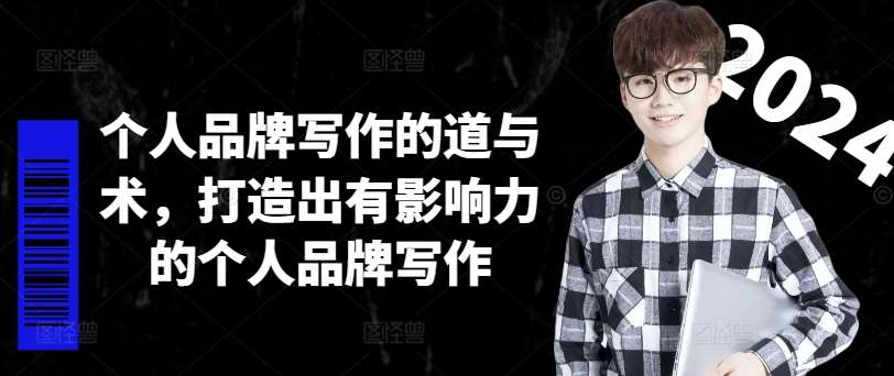 个人品牌写作的道与术,打造出有影响力的个人品牌写作网创吧-网创项目资源站-副业项目-创业项目-搞钱项目网创吧
