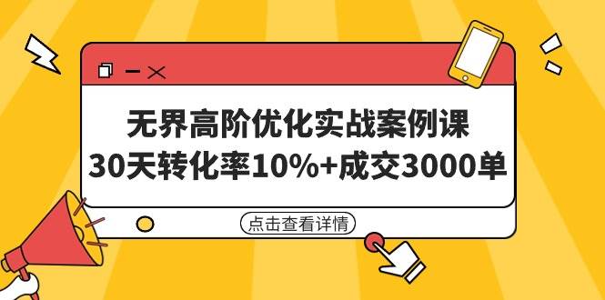 (9409期)无界高阶优化实战案例课,30天转化率10%+成交3000单(8节课)网创吧-网创项目资源站-副业项目-创业项目-搞钱项目网创吧