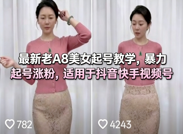 最新老A8美女起号教学,暴力起号涨粉,适用于抖音快手视频号网创吧-网创项目资源站-副业项目-创业项目-搞钱项目网创吧