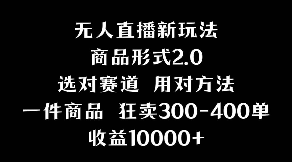 (9082期)抖音无人直播项目,画中画新技巧,多种无人直播形式,案例丰富,理论+实操网创吧-网创项目资源站-副业项目-创业项目-搞钱项目网创吧