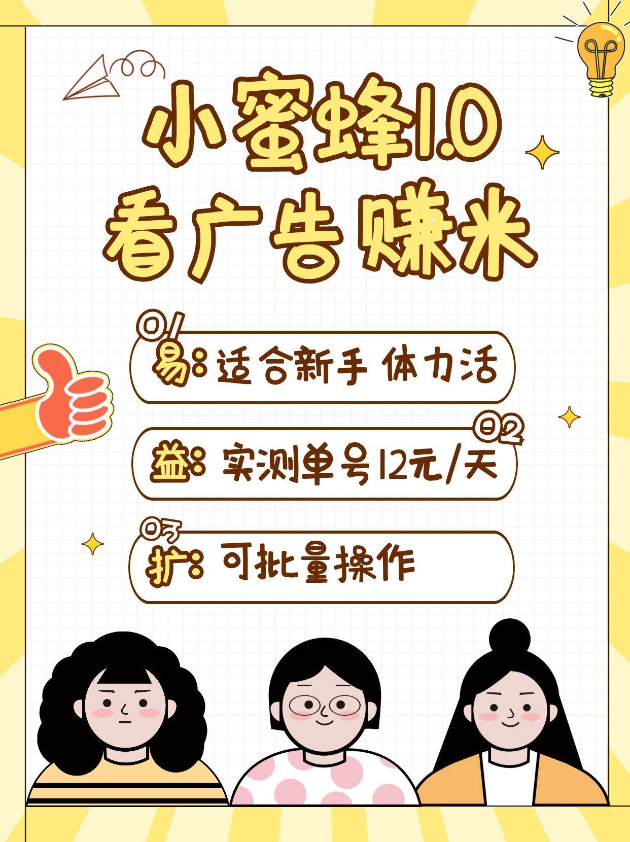 小蜜蜂赚钱1.0 看广告赚米项目,单机一天能赚个10~20元【可批量】网创吧-网创项目资源站-副业项目-创业项目-搞钱项目网创吧