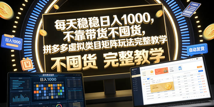 每天稳稳日入1000,不靠带货不囤货,拼多多虚拟类目矩阵玩法完整教学【揭秘】网创吧-网创项目资源站-副业项目-创业项目-搞钱项目网创吧