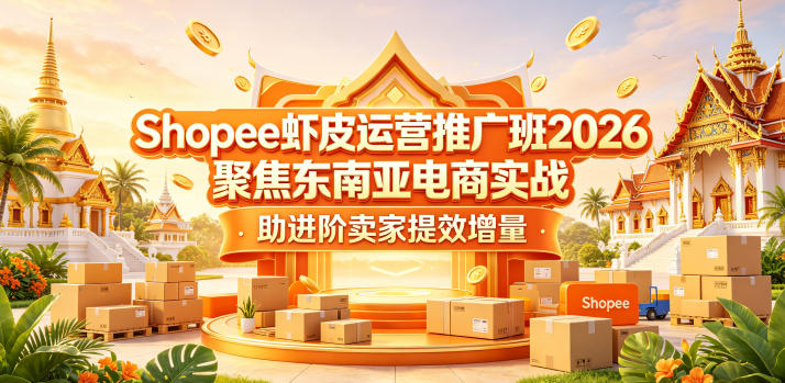 Shopee虾皮运营推广班2026,聚焦东南亚电商实战,助进阶卖家提效增量网创吧-网创项目资源站-副业项目-创业项目-搞钱项目网创吧
