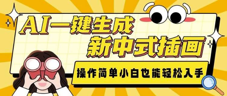 AI一键生成新中式插画, 操作简单,小白也能轻松入手网创吧-网创项目资源站-副业项目-创业项目-搞钱项目网创吧
