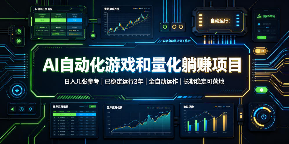 AI自动化游戏和量化躺赚项目,日入几张,已稳定运行3年,全自动运作,长期稳定可落地【揭秘】网创吧-网创项目资源站-副业项目-创业项目-搞钱项目网创吧