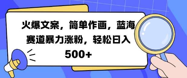 火爆文案,简单作画,蓝海赛道暴力涨粉,轻松日入5张网创吧-网创项目资源站-副业项目-创业项目-搞钱项目网创吧