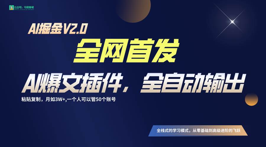 全网首发！通过一个插件让AI全自动输出爆文，粘贴复制矩阵操作，月入3W+网创吧-网创项目资源站-副业项目-创业项目-搞钱项目网创吧