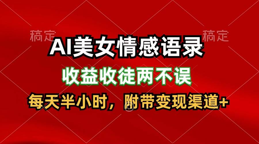 AI美女情感语录,收益收徒两不误,每天半小时,日入300+网创吧-网创项目资源站-副业项目-创业项目-搞钱项目网创吧