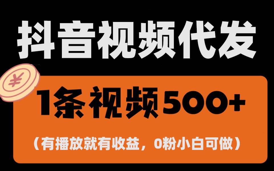 (13607期)最新零撸项目,一键托管代发视频,有播放就有收益,日入1千+,有抖音号...网创吧-网创项目资源站-副业项目-创业项目-搞钱项目网创吧