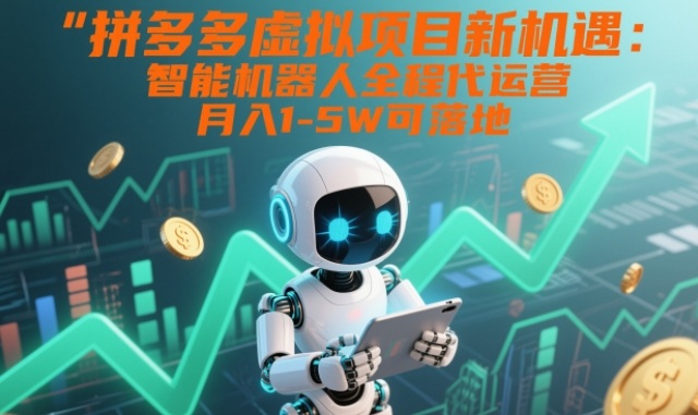拼多多虚拟项目新机遇:智能机器人全程代运营,月入1-5W可落地【揭秘】网创吧-网创项目资源站-副业项目-创业项目-搞钱项目网创吧