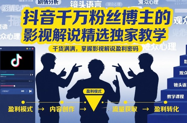 抖音千万粉丝博主的影视解说精选独家教学,干货满满,掌握影视解说盈利密码网创吧-网创项目资源站-副业项目-创业项目-搞钱项目网创吧