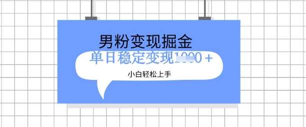 全新男粉掘金计划,升级玩法,新手轻松上手日入多张【揭秘】网创吧-网创项目资源站-副业项目-创业项目-搞钱项目网创吧