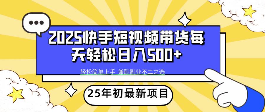 (14159期)2025年初新项目快手短视频带货轻松日入500+网创吧-网创项目资源站-副业项目-创业项目-搞钱项目网创吧