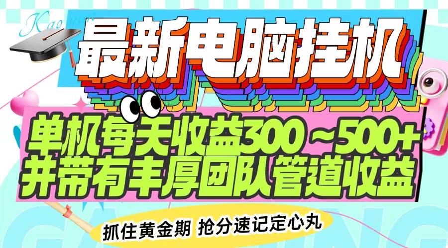 (14264期)最新电脑挂机单机每天收益300-500+ 并带有团队管道收益网创吧-网创项目资源站-副业项目-创业项目-搞钱项目网创吧