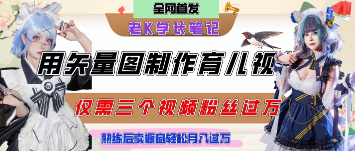 用矢量图制作育儿知识,条条爆款,每条点赞破万,实操仅需10分钟,卖育儿资料轻松月入过1W网创吧-网创项目资源站-副业项目-创业项目-搞钱项目网创吧