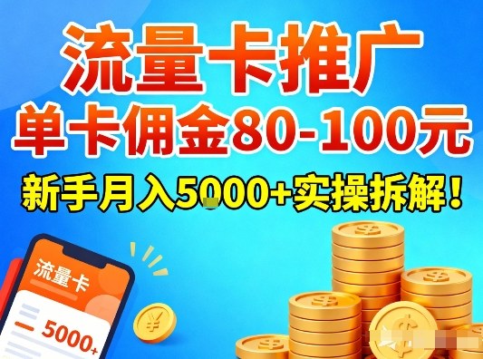 流量卡推广,单卡佣金80-100,新手月入5k+实操拆解!网创吧-网创项目资源站-副业项目-创业项目-搞钱项目网创吧