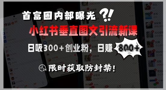 首富圈内部曝光小红书垂直图文引流新课,日吸300+创业粉,日入8张+,限时获取防封禁网创吧-网创项目资源站-副业项目-创业项目-搞钱项目网创吧