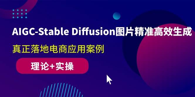 (10208期)AIGC-Stable Diffusion图片精准高效生成 真正落地电商应用案例(理论+实操)网创吧-网创项目资源站-副业项目-创业项目-搞钱项目网创吧