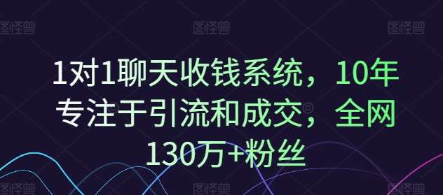 1对1聊天收钱系统,10年专注于引流和成交,全网130万+粉丝网创吧-网创项目资源站-副业项目-创业项目-搞钱项目网创吧