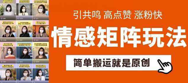 简单搬运，情感矩阵玩法，涨粉速度快，可带货，可起号【揭秘】网创吧-网创项目资源站-副业项目-创业项目-搞钱项目网创吧