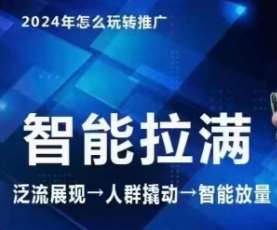七层老徐·2024引力魔方人群智能拉满+无界推广高阶,自创全店动销玩法网创吧-网创项目资源站-副业项目-创业项目-搞钱项目网创吧