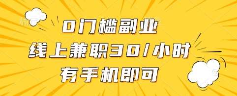 0门槛副业,线上兼职30一小时,有手机即可【揭秘】网创吧-网创项目资源站-副业项目-创业项目-搞钱项目网创吧