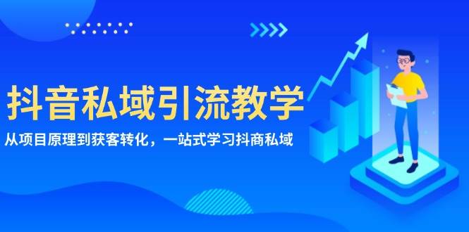 (13418期)抖音私域引流教学:从项目原理到获客转化,一站式学习抖商 私域网创吧-网创项目资源站-副业项目-创业项目-搞钱项目网创吧