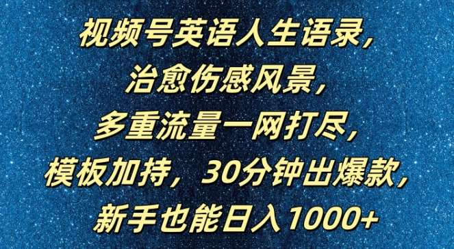 视频号英语人生语录,多重流量一网打尽,模板加持,30分钟出爆款,新手也能日入1000+【揭秘】网创吧-网创项目资源站-副业项目-创业项目-搞钱项目网创吧